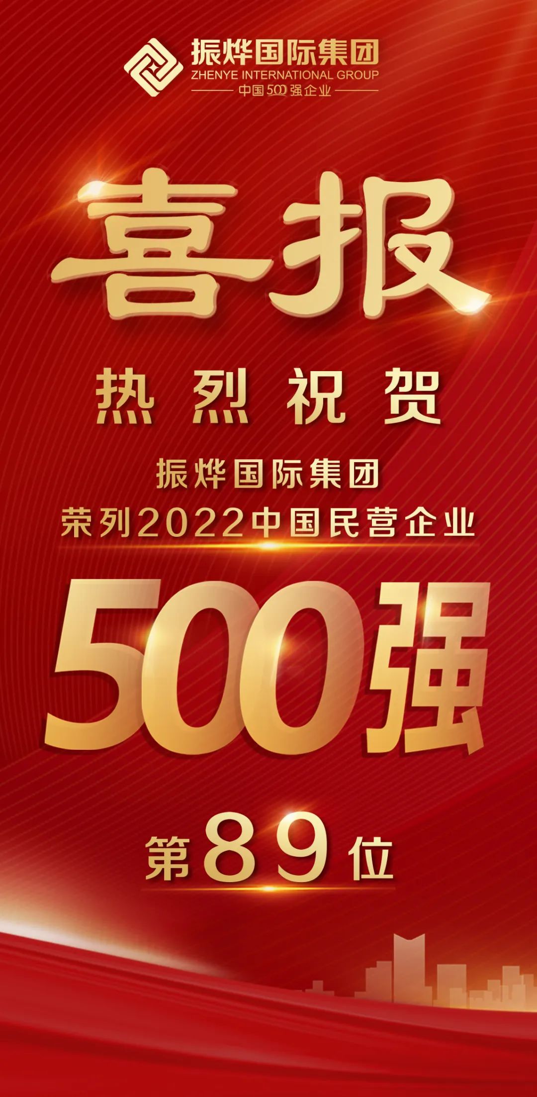 喜报！振烨国际集团荣列2022中国民营企业500强第89位